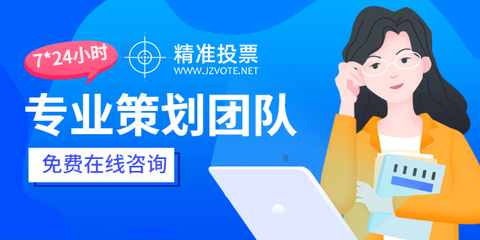 投票小程序哪家服務好？專業(yè)咨詢策劃服務助您高效選擇