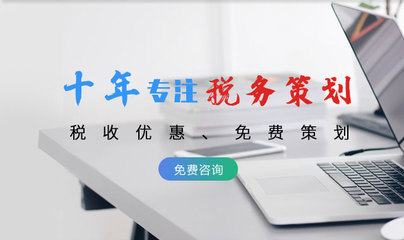 稅務策劃服務內(nèi)容詳解